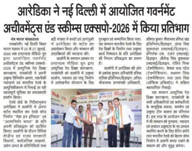 आरेडिका ने नई दिल्ली में आयोजित गवर्नमेंट अचीवमेंट्स एंड स्कीम्स एक्सपो-2026 में किया प्रतिभाग।
#GovernmentAchievementsExpo2026
#NewsClipping #MCFRaebareli