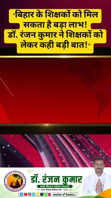 "बिहार के शिक्षकों को मिल सकता है बड़ा लाभ!" "डॉ. रंजन कुमार ने शिक्षकों को लेकर कही बड़ी बात!"#fyp