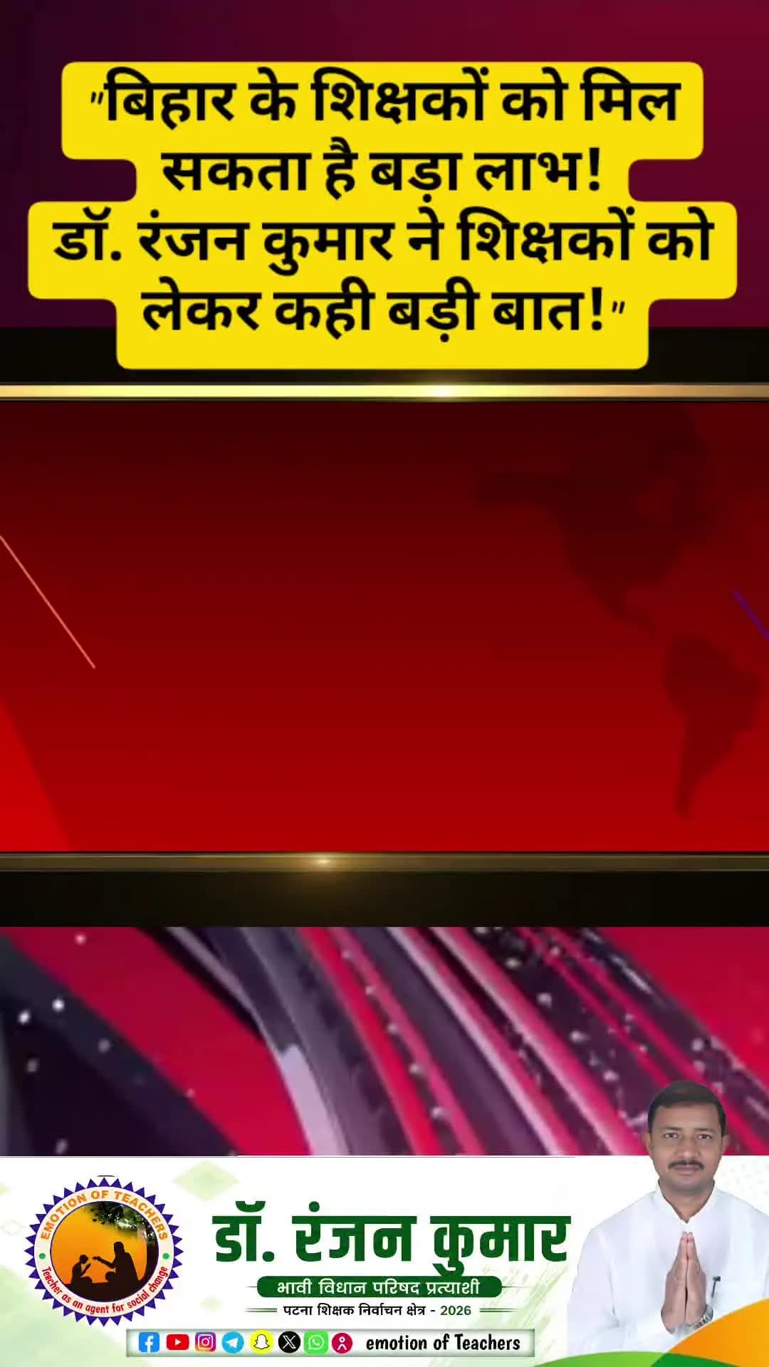 "बिहार के शिक्षकों को मिल सकता है बड़ा लाभ!" "डॉ. रंजन कुमार ने शिक्षकों को लेकर कही बड़ी बात!"#fyp