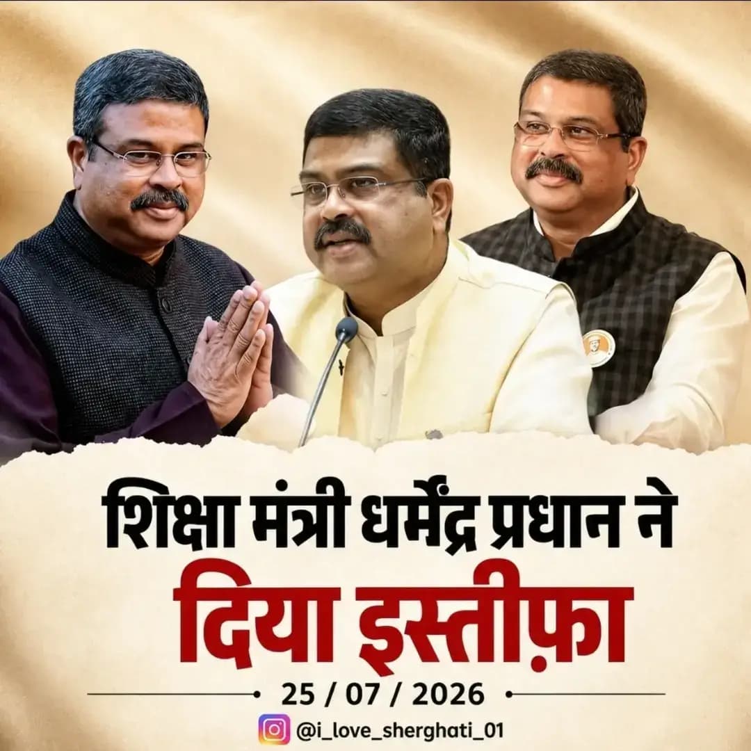 शिक्षा मंत्री धर्मेंद्र प्रधान ने दिया इस्तीफ़ा 💯💗
Date - 25 / 07 / 2026
@i_love_sherghati_01
<nis:link nis:type=tag nis:id=breakingnews nis:value=breakingnews nis:enabled=true nis:link/> <nis:link nis:type=tag nis:id=educationminister nis:value=educationminister nis:enabled=true nis:link/> <nis:link nis:type=tag nis:id=resignation nis:value=resignation nis:enabled=true nis:link/> <nis:link nis:type=tag nis:id=exploerpage nis:value=exploerpage nis:enabled=true nis:link/> <nis:link nis:type=tag nis:id=viralpost nis:value=viralpost nis:enabled=true nis:link/>