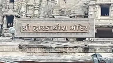 ભાણવડ: ગુરુપૂર્ણિમાના દિવસે યાત્રાધામ દ્વારકામાં દ્વારકાધીશના દર્શન કરવા ભક્તો મોટી સંખ્યામાં પહોંચ્યા