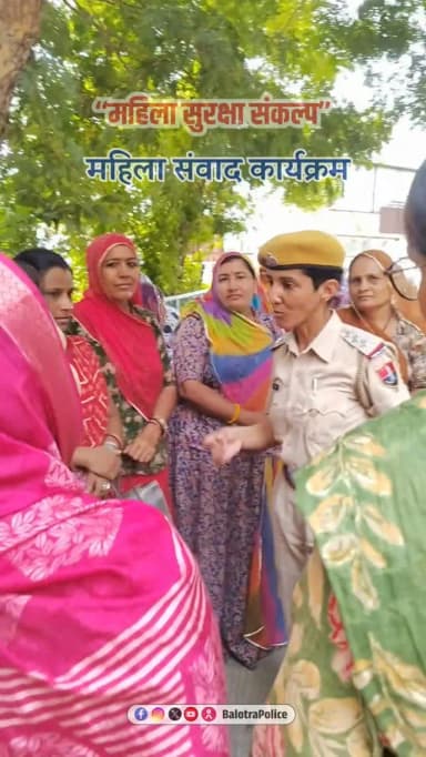 #Balotra: महिला सुरक्षा संकल्प अभियान के तहत जिला बालोतरा में जागरूकता रैली एवं महिला संवाद कार्यक्रम आयोजित।
महिला सुरक्षा, सम्मान एवं सशक्तिकरण का दिया संदेश।
महिलाओं को आत्मरक्षा प्रशिक्षण, साइबर सुरक्षा एवं राजकॉप सिटीजन ऐप के उपयोग की दी जानकारी।
@policerajasthan
#महिला_सुरक्षा_संकल्प_अभियान #MahilaSuraksha #WomenEmpowerment #BalotraPolice