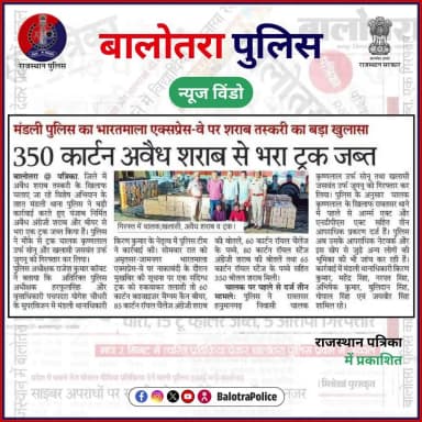 #Balotra: #सुर्खियों_में_बालोतरा_पुलिस।
@policerajasthan
#BalotraPolice #IllegalLiquor #PoliceAction