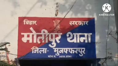बरूराज मोतीपुर: मोतीपुर थाना क्षेत्र के युवक की मध्य प्रदेश में संदिग्ध स्थिति में मौत