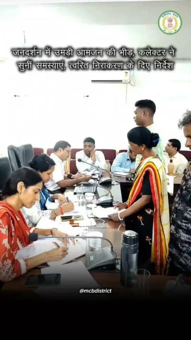 कलेक्टर एवं जिला दण्डाधिकारी सुश्री संतन देवी जांगड़े के मार्गदर्शन में मंगलवार को कलेक्ट्रेट सभाकक्ष में आयोजित जनदर्शन कार्यक्रम में आमजन की समस्याओं की गूंज सुनाई दी। जिले के दूरस्थ ग्रामीण एवं शहरी क्षेत्रों से बड़ी संख्या में पहुंचे नागरिकों ने अपनी व्यक्तिगत एवं सार्वजनिक समस्याओं से जुड़े आवेदन प्रस्तुत किए। कलेक्टर ने प्रत्येक आवेदक की शिकायत को गंभीरता एवं संवेदनशीलता से सुना और संबंधित विभागों के अधिकारियों को सभी प्रकरणों का प्राथमिकता के आधार पर समयबद्ध एवं गुणवत्तापूर्ण निराकरण सुनिश्चित करने के निर्देश दिए।
#chhattisgarh #mcbdistrict