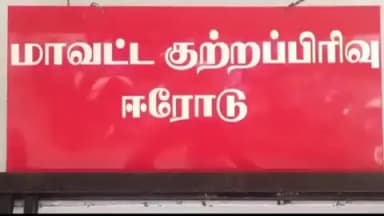 ஈரோடு: மாவட்ட குற்றப்பிரிவு காவல் துறையில் பல வியாபாரிடம் 6.51 லட்சம் சுருட்டிய வருமகும்பலை குற்றப்பிரிவுகாவல்துறையினர் விசாரணை நடத்தி வருகின்றனர்