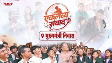 मुख्यमंत्री निवास में आयोजित 'एकलव्य संवाद' में प्रतिभा, परिश्रम और आत्मविश्वास से भरे विद्यार्थियों से मुख्यमंत्री श्री विष्णु देव साय ने किया आत्मीय संवाद ।
इस प्रेरणादायी संवाद का पूरा वीडियो जल्द ही आप सभी के साथ साझा किया जाएगा।