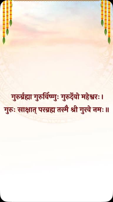 गुरुर्ब्रह्मा गुरुर्विष्णुः गुरुर्देवो महेश्वरः ।
गुरुः साक्षात् परब्रह्म तस्मै श्री गुरवे नमः ॥
सभी प्रदेशवासियों को गुरु पूर्णिमा की हार्दिक शुभकामनाएँ।
हमारे व्हॉट्सऐप चैनल से जुड़ने के लिए लिंक पर क्लिक करें...
https://whatsapp.com/channel/0029VbBdXyRJf05ivBgauG3V
#GuruPurnima #GuruPurnima2026 #Chhattisgarh #गुरु_पूर्णिमा