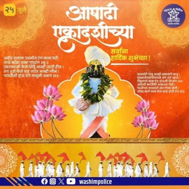 🌼🙏 आषाढी एकादशी निमित्त वाशिम पोलिसांकडून हार्दिक शुभेच्छा! 🙏🌼
"विठ्ठल नामाचा गजर, भक्तीचा साज आणि सेवाभावाचा संदेश!" 🚩
आषाढी एकादशीच्या पावन पर्वानिमित्त सर्व भाविकांना मनःपूर्वक शुभेच्छा.
भगवान श्री विठ्ठल-रुक्मिणी यांच्या कृपेने सर्वांच्या जीवनात सुख, शांती, समृद्धी आणि उत्तम आरोग्य लाभो, हीच प्रार्थना. 🙏✨
🚔 वाशिम पोलीस
आपल्या सुरक्षिततेसाठी सदैव तत्पर!
#ashadhiekadashi #vitthal #pandurang #vitthalrukmini #harivitthal