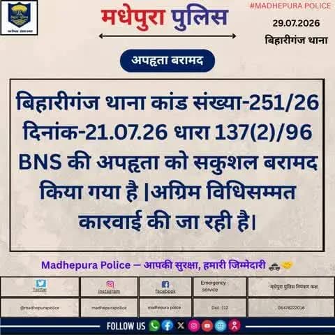 बिहारीगंज थाना कांड सं०-251/26 की अपहृता को सकुशल बरामद किया गया है |
@biharpoliceofficial
@biharhomedept_
@iprdbihar
#madhepurapolice