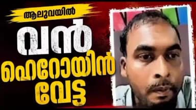 കണയന്നൂർ: ആലുവയിൽ വൻ ഹെറോയിൻ വേട്ട