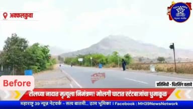 #नंदुरबार_पोलीस
🚨 धोकादायक स्टंटबाजी करणाऱ्या युवकावर अक्कलकुवा पोलिसांची कारवाई! 🚨
दिनांक 26/06/2026 रोजी अक्कलकुवा-मोलगी सार्वजनिक मार्गावर एका युवकाने मोटारसायकलवर धोकादायक स्टंटबाजी करतानाचा व्हिडिओ सोशल मीडियावर प्रसारित झाला होता. या घटनेची गंभीर दखल घेत अक्कलकुवा पोलिसांनी तात्काळ कारवाई करत संबंधित युवकाचा शोध घेऊन त्याच्याविरुद्ध गुन्हा दाखल केला आहे.
⚖️ दाखल गुन्हा:
▪️ गु.र.नं. 295/2026
▪️ भारतीय न्याय संहिता कलम 125, 181
▪️ मोटार वाहन कायदा कलम 184
🚔 सार्वजनिक रस्त्यावर स्टंटबाजी, भरधाव वेगाने वाहन चालविणे व इतरांच्या जीवितास धोका निर्माण करणाऱ्या कृत्यांवर नंदुरबार जिल्हा पोलीस कठोर कारवाई करणार आहेत.
🙏 सर्व युवक व नागरिकांना आवाहन:
सार्वजनिक रस्त्यावर धोकादायक स्टंटबाजी करू नका. वाहतूक नियमांचे पालन करा आणि स्वतःचा व इतरांचा जीव सुरक्षित ठेवा.
#NandurbarPolice #AkkalkuwaPolice #RoadSafety #NoStuntRiding #TrafficSafety #SafeDriving #MaharashtraPolice