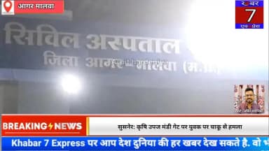 सुसनेर: कृषि उपज मंडी गेट पर युवक पर चाकू से हमला, पुलिस ने किया प्रकरण दर्ज