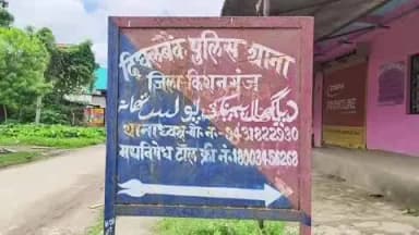 दिघलबैंक: दिघलबैंक थाना क्षेत्र में नेपाल से आ रही महिला को बंधक बनाकर निकाह का दबाव, मारपीट व लूट; मामला दर्ज