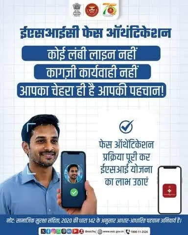 ईएसआईसी की फेस ऑथेंटिकेशन डिजिटल सुविधा का लाभ उठाएं और स्वास्थ्य सेवाओं तक आसान, सुरक्षित एवं निर्बाध पहुँच सुनिश्चित करें।
#ESIC #FaceAuthentication #AadhaarSeeding #DigitalIndia #EaseOfLiving