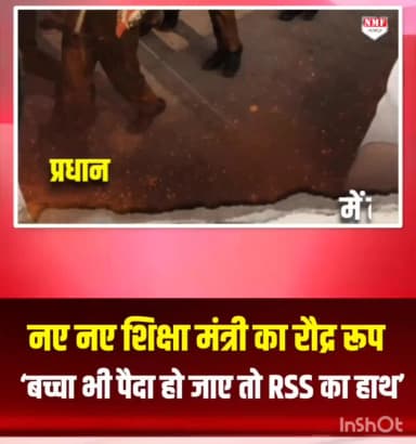‘बच्चा भी पैदा हो जाए तो इसमें भी RSS का हाथ है क्या’… नए शिक्षा मंत्री और कट्टर संघी हैं