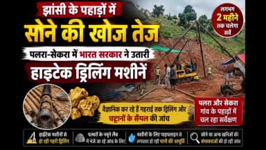 मऊरानीपुर: झांसी के पहाड़ों में सोने की खोज तेज, पलरा-सेकरा में भारत सरकार ने उतारी हाईटेक ड्रिलिंग मशीनें