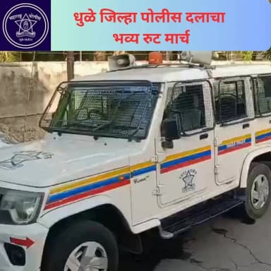 धुळे जिल्हा पोलीस दलाचा भव्य रुट मार्च