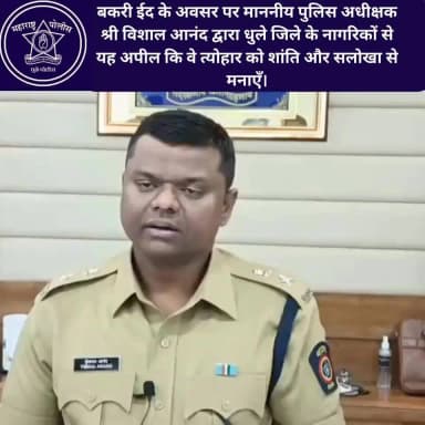 बकरी ईद के अवसर पर माननीय पुलिस अधीक्षक श्री विशाल आनंद द्वारा धुले जिले के नागरिकों से यह अपील कि वे त्योहार को शांति और सलोखा से मनाएँ।