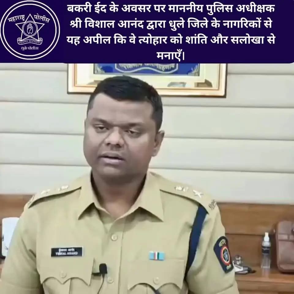 बकरी ईद के अवसर पर माननीय पुलिस अधीक्षक श्री विशाल आनंद द्वारा धुले जिले के नागरिकों से यह अपील कि वे त्योहार को शांति और सलोखा से मनाएँ।