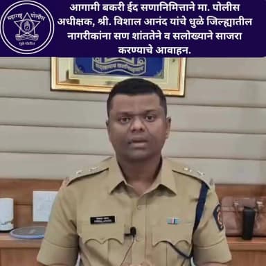 आगामी बकरी ईद सणानिमित्ताने मा. पोलीस अधीक्षक, श्री. विशाल आनंद यांचे धुळे जिल्ह्यातील नागरीकांना सण शांततेने व सलोख्याने साजरा करण्याचे आवाहन.