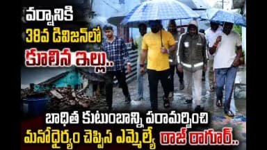 రామగుండం: వర్షాల కారణంగా 38వ డివిజన్లో కూలిన ఇల్లు., బాధిత కుటుంబాన్ని పరామర్శించిన ఎమ్మెల్యే రాజ్ ఠాగూర్