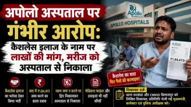 #bilaspur #negligence #apollo