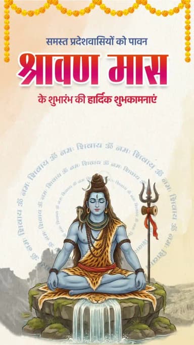 नागेन्द्रहाराय त्रिलोचनाय भस्माङ्गरागाय महेश्वराय।
नित्याय शुद्धाय दिगम्बराय तस्मै नकाराय नमः शिवाय।।
पवित्र श्रावण मास के शुभारंभ की हार्दिक बधाई एवं शुभकामनाएं।
हमारे व्हॉट्सऐप चैनल से जुड़ने के लिए लिंक पर क्लिक करें...
https://whatsapp.com/channel/0029VbBdXyRJf05ivBgauG3V
#श्रावण_मास #हर_हर_महादेव #HarHarMahadev #OmNamahShivaya #Sawan
@vishnudsai
@ChhattisgarhCMO
@CGCultureDeptt