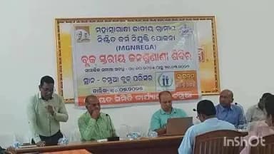 ଚମ୍ପୁଆ: ଚମ୍ପୁଆ ବ୍ଲକ ସଭାଗୃହ ଠାରେ ବ୍ଲକ ସ୍ତରୀୟ ନରେଗା ଜନ ଶୁଣାଣୀ କାର୍ଯ୍ୟକ୍ରମ ଆୟୋଜିତ ହୋଇଯାଇଛି