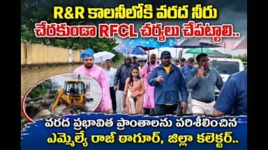 రామగుండం: వరద ప్రభావిత ప్రాంత వీర్లపల్లి, ఓసిపి3, 25వ డివిజన్ లో కలెక్టర్ తో పర్యటించిన ఎమ్మెల్యే రాజ్ ఠాగూర్
