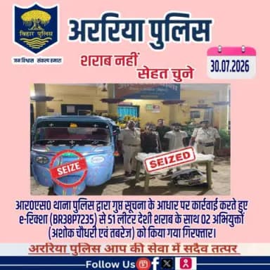 आर0एस0 थाना पुलिस द्वारा गुप्त सूचना के आधार पर कार्रवाई करते हुए e-रिक्शा (BR38P7235) से 51 लीटर देशी शराब के साथ 02 अभियुक्तों (अशोक चौधरी एवं तबरेज) को किया गया गिरफ्तार। #BiharPolice #Araria #ArariaPolice #dial112 #HaiTaiyaarHum #bihar_
