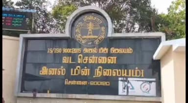 திருவள்ளூர்: அத்திப்பட்டு வடசென்னை அனல் மின் நிலையத்தில் ஒப்பந்த தொழிலாளர்கள் திடீர் பணிப்புறக்கணிப்பு போராட்டம்!