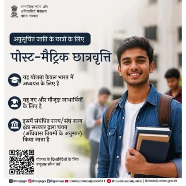 शिक्षा के साथ सशक्त बनें—पोस्ट मैट्रिक छात्रवृत्ति योजना की जानकारी के लिए QR कोड स्कैन करें। #सबकेलिएशिक्षा