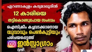 കണയന്നൂർ: 12 വയസ്സുകാരിയെ തട്ടിക്കൊണ്ടുപോയ യുവാവിനെതിരെ പോക്സോ കേസ്