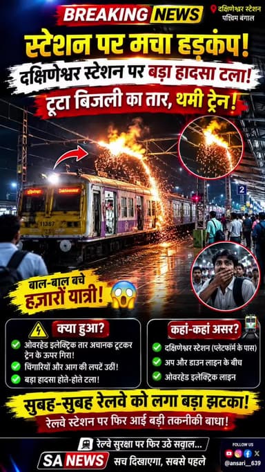 स्टेशन पर मचा हडकंप दक्षिणेश्वर स्टेशन पर बड़ा हादसा टला टूटा बिजली का तार थमी ट्रेने