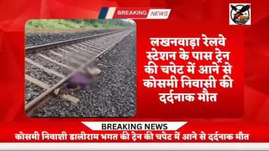 लखनवाड़ा रेलवे स्टेशन के पास 52 वर्षीय कोसमी निवासी डालीराम भगत की ट्रेन की चपेट में आने से हुई दर्दनाक मौत ।