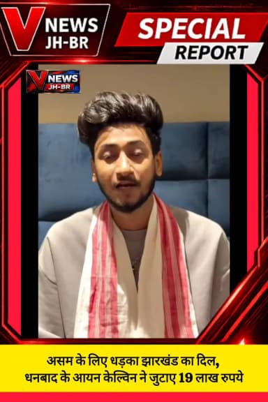 19 लाख रुपये जुटाकर आयन केल्विन ने दिखाई इंसानियत, अब 100 परिवारों को घर दिलाने का मिशन
#fypシ゚viralシ #jharkhand
#viral