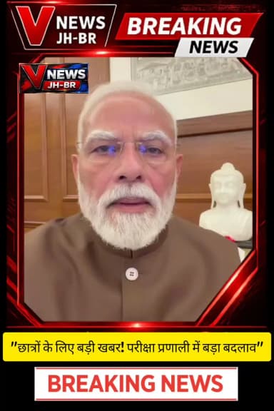 "छात्रों के लिए बड़ी खबर! परीक्षा प्रणाली में बड़ा बदलाव"
#PMModi #Parliament #ExamReforms #VNewsJHBR