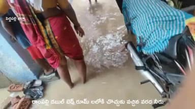 పెద్దపల్లి: రాంపల్లి డబుల్ బెడ్ రూమ్లలోకి వచ్చిన నీరు సహాయక చర్యలు చేపట్టాలి అంటున్న ప్రజలు