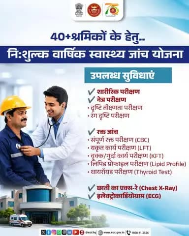40+ आयु के श्रमिकों हेतु ESIC में निःशुल्क रक्त जांच (CBC, LFT, KFT, लिपिड प्रोफाइल, थायरॉयड) की सुविधा। #ESIC