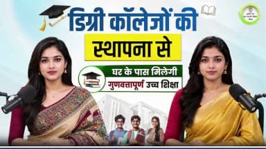 माननीय मुख्यमंत्री श्री सम्राट चौधरी जी द्वारा 211 नए डिग्री कॉलेजों में पठन-पाठन कार्यों का शुभारंभ करने से सुदूर ग्रामीण छात्रों के लिए गुणवत्तापूर्ण उच्च शिक्षा का मार्ग प्रशस्त हुआ है।
आइए, इस ऐतिहासिक निर्णय के विभिन्न पहलुओं को विस्तार से समझते हैं।
#katihar