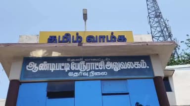 ஆண்டிப்பட்டி: துப்புரவு தொழிலாளர்களுக்கு அறிவிக்கப்பட்ட கூலி உயர்வு வழங்காததை கண்டித்து 2 கவுன்சிலர்கள் ஆண்டிப்பட்டி பேரூராட்சி கூட்டத்திலிருந்து வெளிநடப்பு