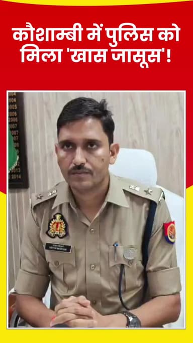 मंझनपुर: कौशाम्बी में #पुलिस को मिला 'खास जासूस #kaushambinews #LawAndOrder #BreakingNews #UPNews #NewsUpdate