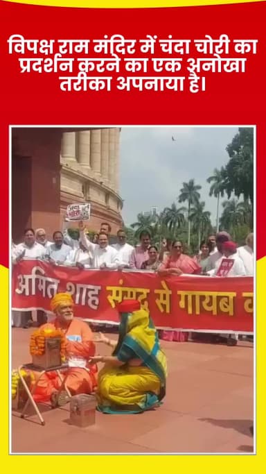 मंझनपुर: विपक्ष राम मंदिर में चंदा चोरी का प्रदर्शन करने का एक अनोखा तरीका अपनाया है। #BreakingNews #rammandir #trast #sansadbhav