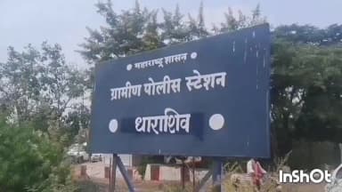 धाराशिव: आळणी येथे तिघांना कोयत्याने मारहाणीची घटना धाराशिव ग्रामीण पोलिसात गुन्हा दाखल