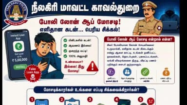 உதகமண்டலம்: லோன் மோசடி குறித்து நீலகிரி மாவட்ட காவல்துறையின் அறிவிப்பு