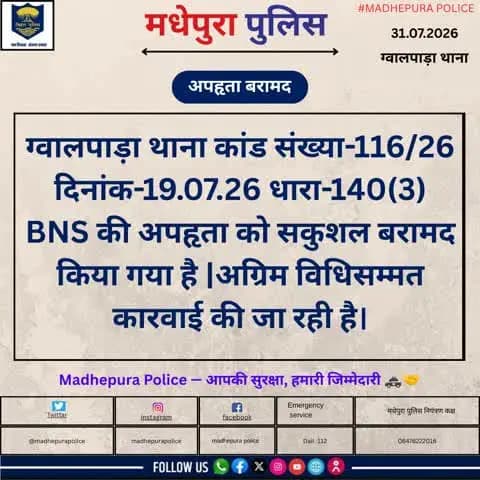 ग्वालपाड़ा थाना कांड सं०-116/26 की अपहृता को सकुशल बरामद किया गया है |
@biharpoliceofficial
@biharhomedept_
@iprdbihar
#madhepurapolice