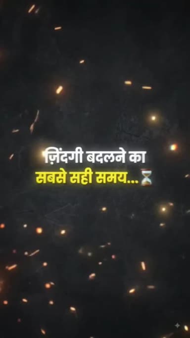 अगर तुम अपनी ज़िंदगी बदलना चाहते हो...
तो सबसे सही समय आज है। 💯
कल का इंतज़ार मत करो...
आज सीखो... आज मेहनत करो... आज