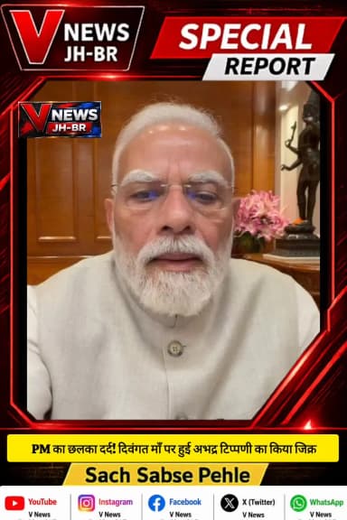 PM का छलका दर्द! दिवंगत माँ पर हुई अभद्र टिप्पणी का किया जिक्र।
#fypシ゚viralシ #pm