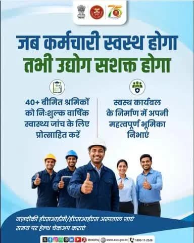 नियोक्ताओं से अनुरोध है कि 40 वर्ष एवं उससे अधिक आयु के ईएसआईसी बीमित श्रमिकों को नई श्रम संहिताओं के तहत उपलब्ध निःशुल्क वार्षिक स्वास्थ्य जांच के लिए प्रोत्साहित करें। स्वस्थ कर्मचारी, सुरक्षित कार्यस्थल और बेहतर कार्यक्षमता|
#ESIC